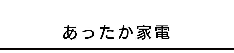 あったか家電