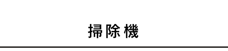 掃除機