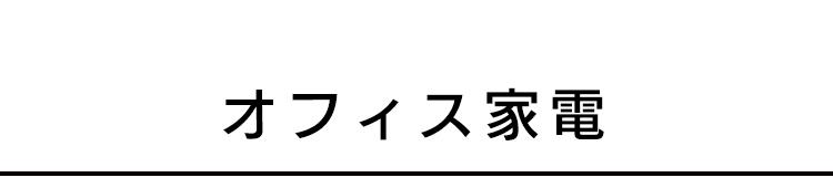 大型家電