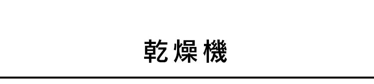 乾燥機
