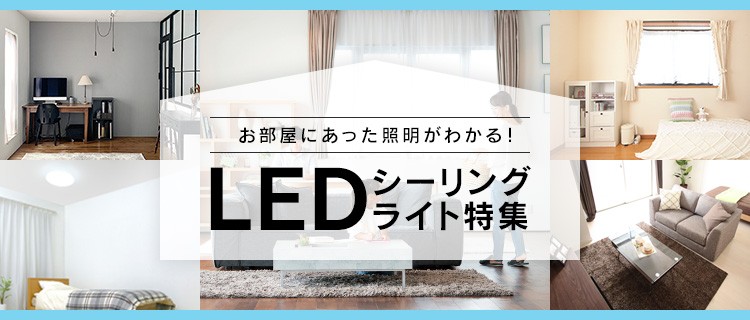 LEDシーリングライト特集