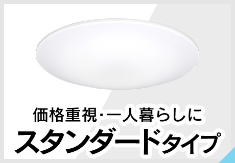 スタンダードタイプ