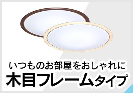 木目フレームタイプ