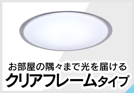 クリアフレームタイプ
