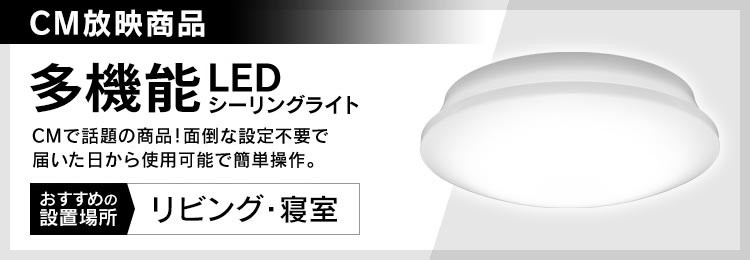多機能LEDシーリングライト