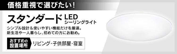 スタンダードLEDシーリングライト