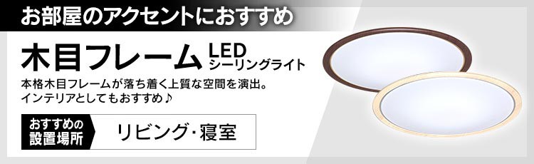 木目フレーム LEDシーリングライト