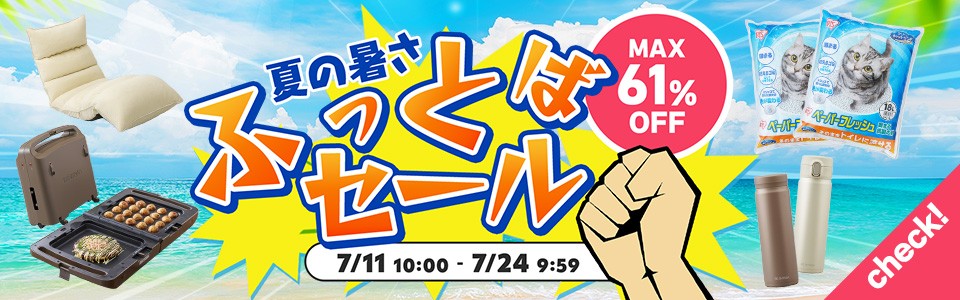 夏の暑さふっとばセール