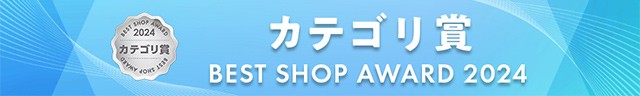 ベストショップアワード2023 カテゴリ賞