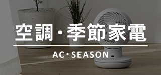 空調・季節家電