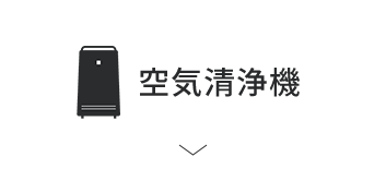空気清浄機