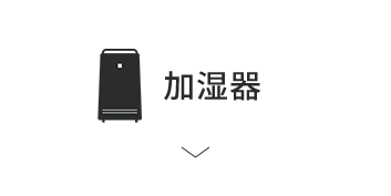 加湿器