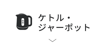 ケトル