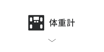 体重計