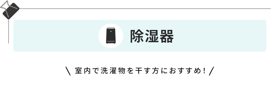 除湿機 室内で洗濯物を干す方におすすめ