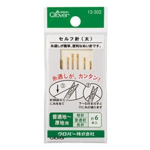  セルフ針 「太」 13-302  糸通しがしやすい
