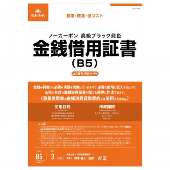  契約9-4N /金銭借用証書 (B5/ヨコ書/ノーカーボン)  横書きの金...