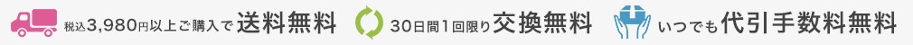 30日間限定1回限り交換無料／代引き手数料無料!／税込3,980円以上お買い上げで送料無料!
