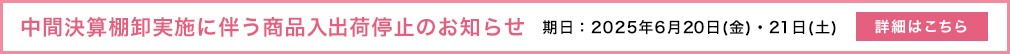 棚卸のお知らせ