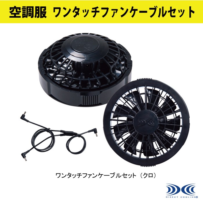 ジーベック RD9280BX ワンタッチファンケーブルセット(クロ)(FAN2200Kファン2個、RD9261ケーブル1個)