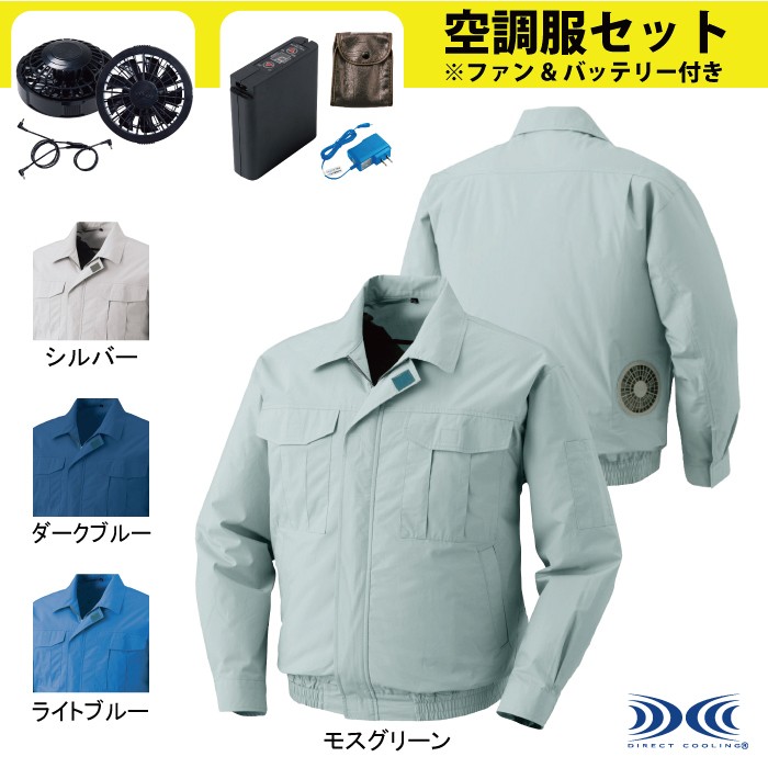 ジーベック KU90550 空調服TM長袖ブルゾン コットンブロード 綿100％ ファン、バッテリー付セット