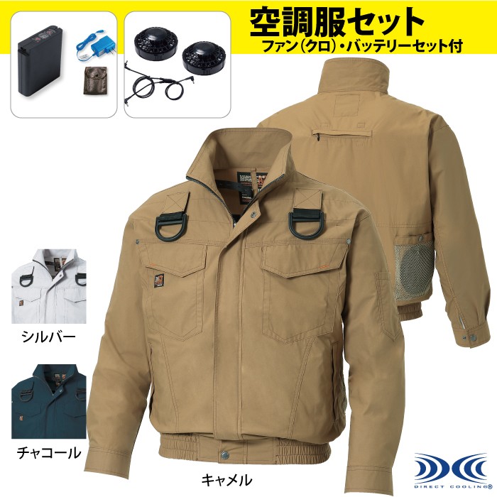 サンエス 空調風神服 KU91400F フルハーネス用長袖ブルゾン コットンブロード 綿100％ 立ち襟仕様 ジーベックファン、バッテリー付セット