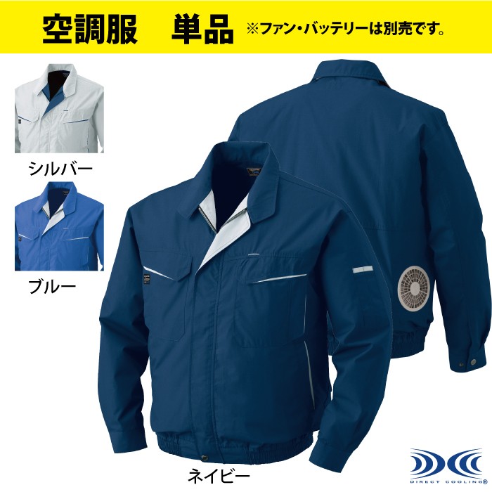 ジーベック KU90470 空調服TM長袖ブルゾン 高密度ブロード ポリエステル75％、綿25％ 帯電防止素材 イージーケア ファン無し単品