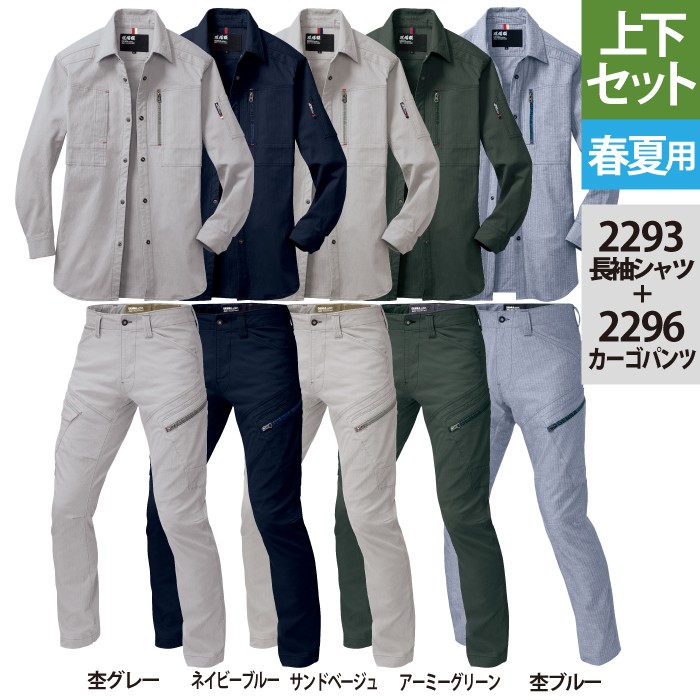 ジーベック 現場服 2293長袖シャツ＆2296カーゴパンツ 上下セット ストレッチランダムヘリンボーン（ネイビーブルー、サンドベージュ、アーミーグリーン）／ストレッチ杢調ヘリンボーン（杢ブルー、杢グレー） 綿97％・ポリウレタン3％ 伸縮素材