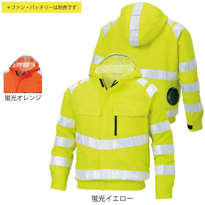 サンエス 空調風神服 KU91500 高視認性安全ブルゾン 表：ラスパー、ポリエステル94％・綿5％・複合繊維（ポリエステル）1％ 裏：タフタ、ポリエステル100％ ストレッチ 帯電防止 フード付 ISO20471規格／JIS T8127規格 class3適合 ファン無し単品