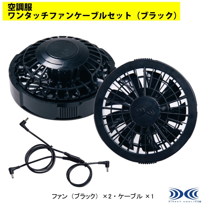 自重堂 FANCB2BJ ワンタッチファンケーブルセット（ブラック） （FAN2200Bファン×2、RD9261ケーブル×1）