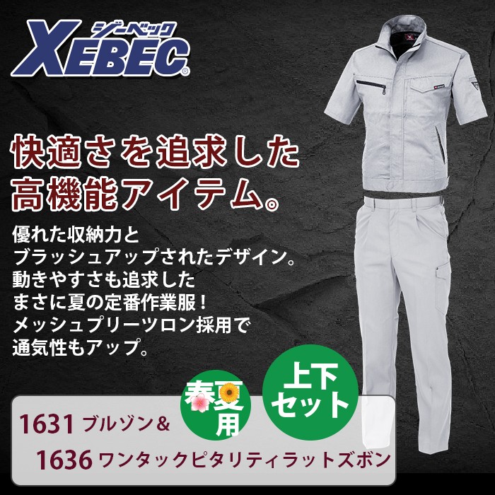 ジーベック 1631半袖ブルゾン＆1636ワンタックピタリティラットズボン T/Cサマーツイル ポリエステル65％・綿35％ 帯電防止素材 プリーツロン らくらくNEWピタリティ