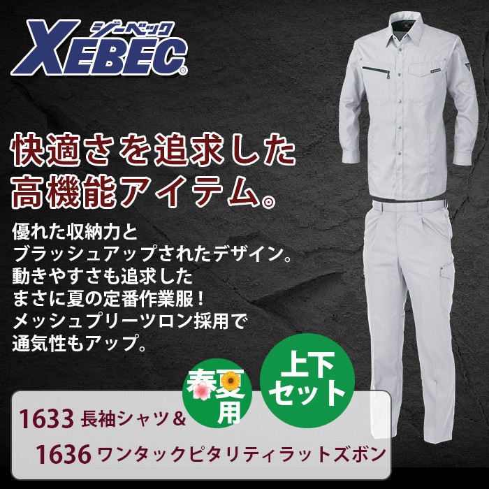 ジーベック 1633長袖シャツ＆1636ワンタックピタリティラットズボン T/Cサマーツイル ポリエステル65％・綿35％ 帯電防止素材 プリーツロン らくらくNEWピタリティ