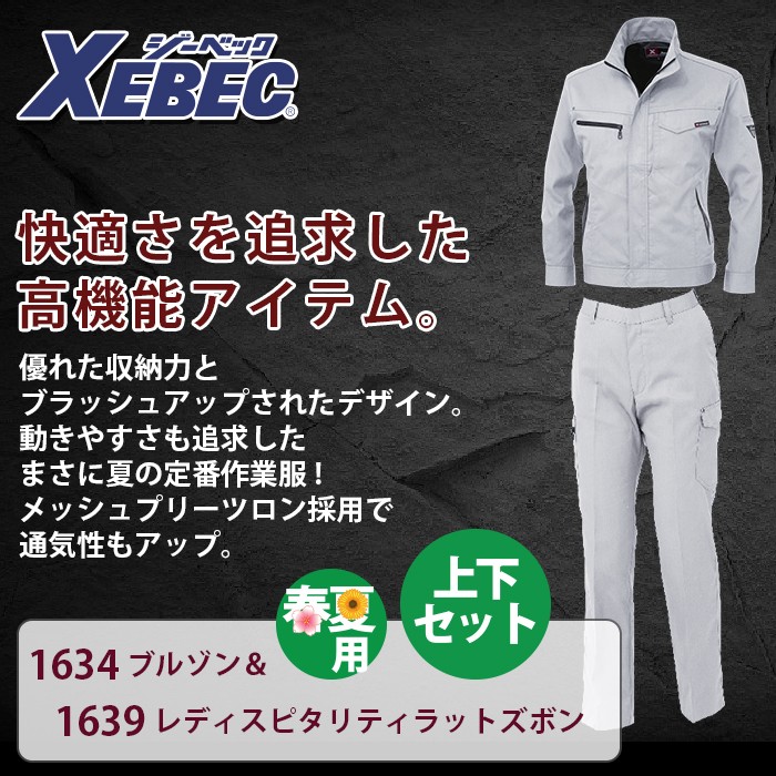 ジーベック 1634長袖ブルゾン＆1639レディスピタリティラットズボン T/Cサマーツイル ポリエステル65％・綿35％ 帯電防止素材 プリーツロン らくらくNEWピタリティ