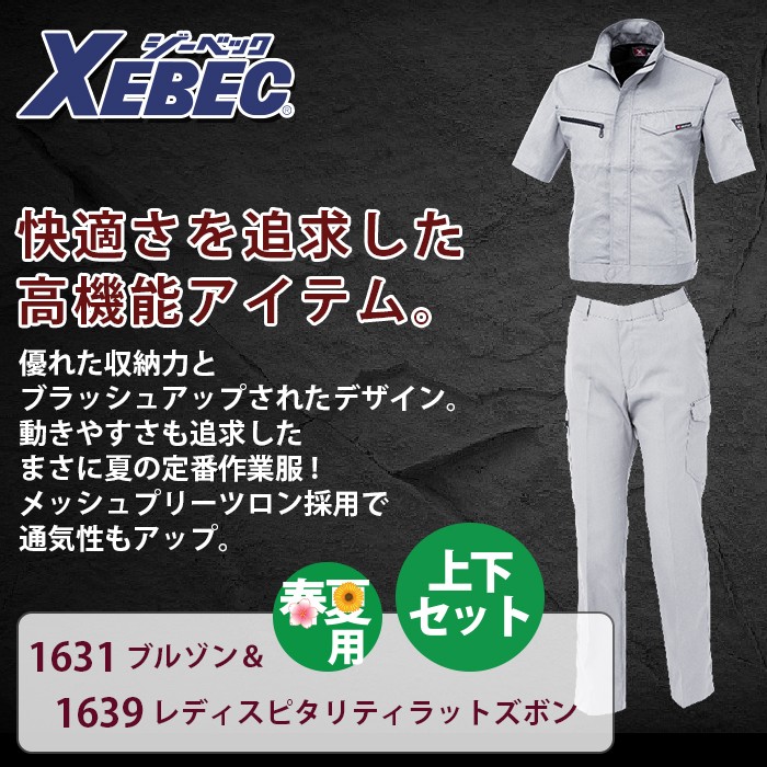 ジーベック 1631半袖ブルゾン＆1639レディスピタリティラットズボン T/Cサマーツイル ポリエステル65％・綿35％ 帯電防止素材 プリーツロン らくらくNEWピタリティ