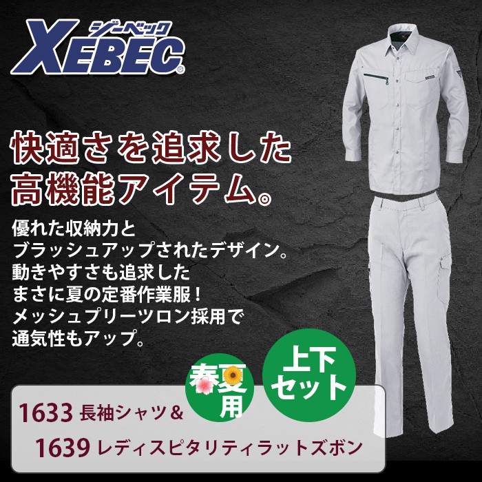 ジーベック 1633長袖シャツ＆1639レディスピタリティラットズボン T/Cサマーツイル ポリエステル65％・綿35％ 帯電防止素材 プリーツロン らくらくNEWピタリティ
