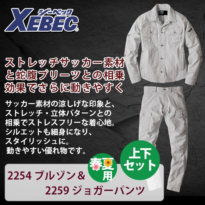 ジーベック 現場服 2254シリーズ 上下セット