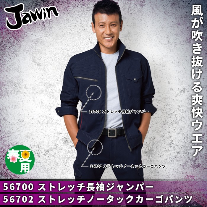 自重堂 Jawin 56700シリーズ 上下セット