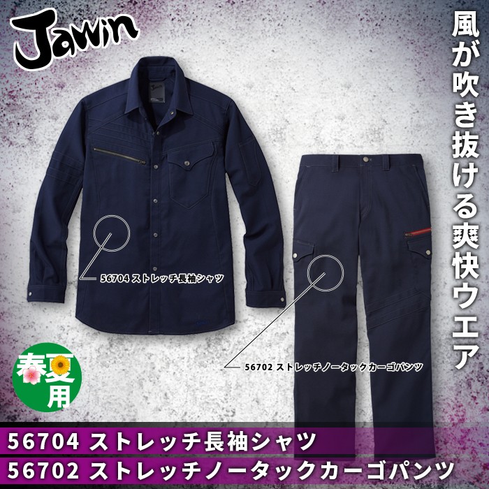 自重堂 Jawin 56704ストレッチ長袖シャツ＆56702ストレッチノータックカーゴパンツ 上下セット ボディフィール高通気ドビー（ポリエステル95％・綿5％） ストレッチ 清涼機能素材（高通気） 帯電防止素材使用