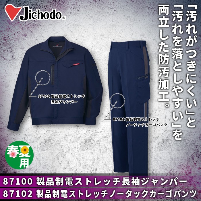 自重堂 87100シリーズ 上下セット