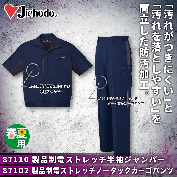 自重堂 87110製品制電ストレッチ半袖ジャンパー＆87102製品制電ストレッチノータックカーゴパンツ 上下セット ボディフィール裏綿トロ（ポリエステル95％・綿5％）（表／ポリエステル100％、裏／ポリエステル65％・綿35％） 消臭 抗菌 ストレッチ 清涼機能素材（高通気） 防汚加工 帯電防止JIS T8118適合商品