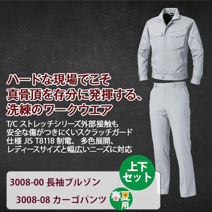 桑和 3008シリーズ 上下セット