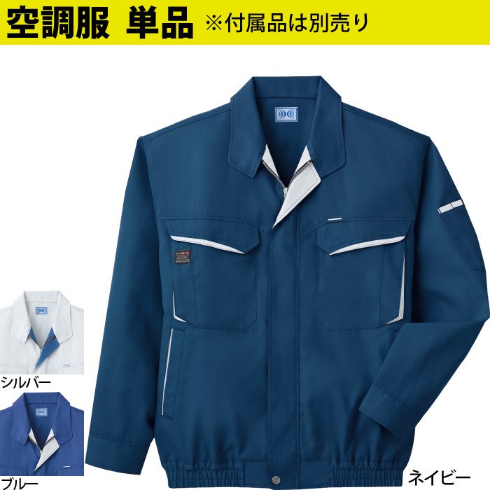 サンエス 空調風神服 KU90470 長袖ワークブルゾン 交織トロピカル ポリエステル74％・綿25％・複合繊維（ポリエステル）1％ 帯電防止 ファン無し単品