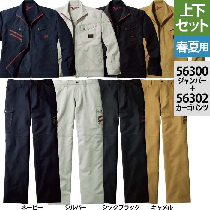 自重堂 Jawin 56300シリーズ 上下セット