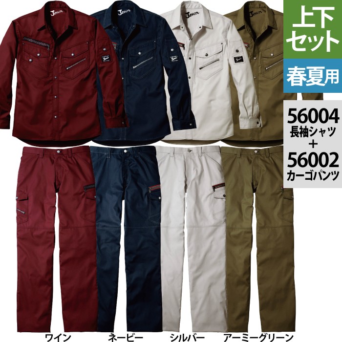 自重堂 Jawin 56004長袖シャツ＆56002カーゴパンツ 上下セット CVCドビークロス（綿50％・ポリエステル50％）