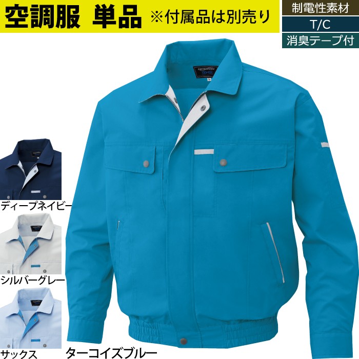 サンエス 空調風神服 KU90450 長袖ワークブルゾン 交織トロピカル ポリエステル74％・綿25％・複合繊維（ポリエステル）1％ 帯電防止 ファン無し単品