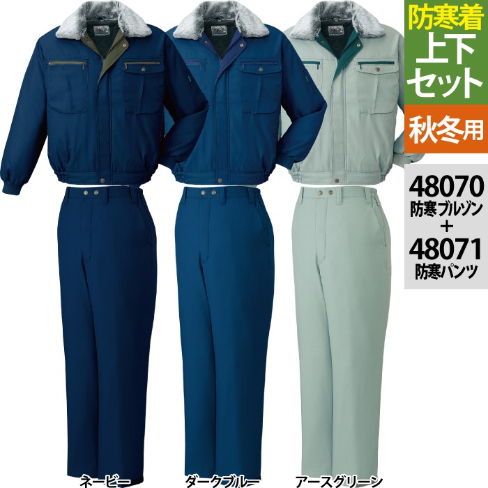 自重堂 48070防寒ブルゾン＆48071防寒パンツ 上下セット ギャバ（表地／ポリエステル100％、48070ブルゾン裏地／ポリエステル起毛トリコット・中綿120gキルト、48071パンツ裏地／上半分：ポリエステル起毛トリコット・中綿100gキルト／下半分：ポリエステルタフタ・中綿80gキルト） 帯電防止素材使用 撥水加工 ウイングアーム
