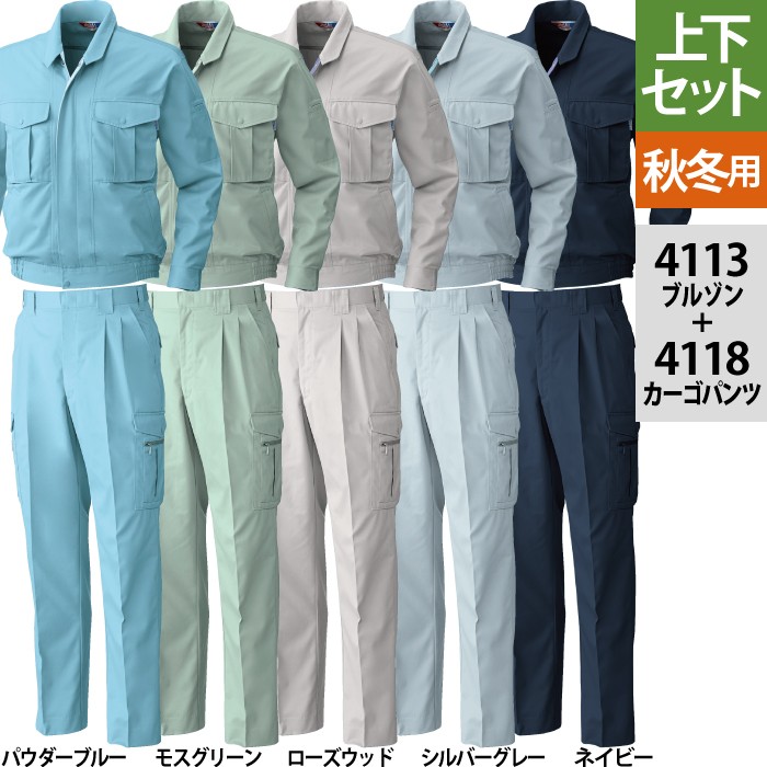 桑和 4113長袖ブルゾン＆4118カーゴパンツ［ツータック］ 上下セット 制電性素材 ポリエステル65％・綿35％（T/Cソフトツイル）