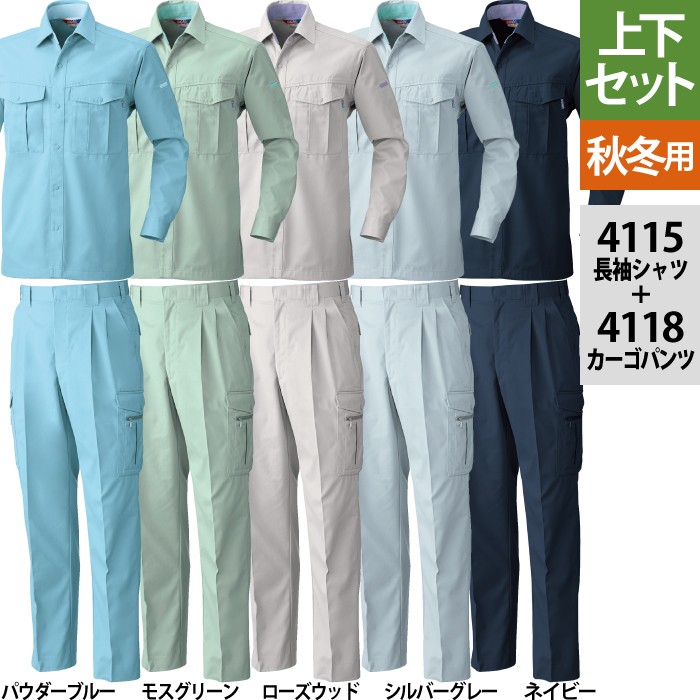 桑和 4115長袖シャツ＆4118カーゴパンツ［ツータック］ 上下セット 制電性素材 ポリエステル65％・綿35％（T/Cソフトツイル）