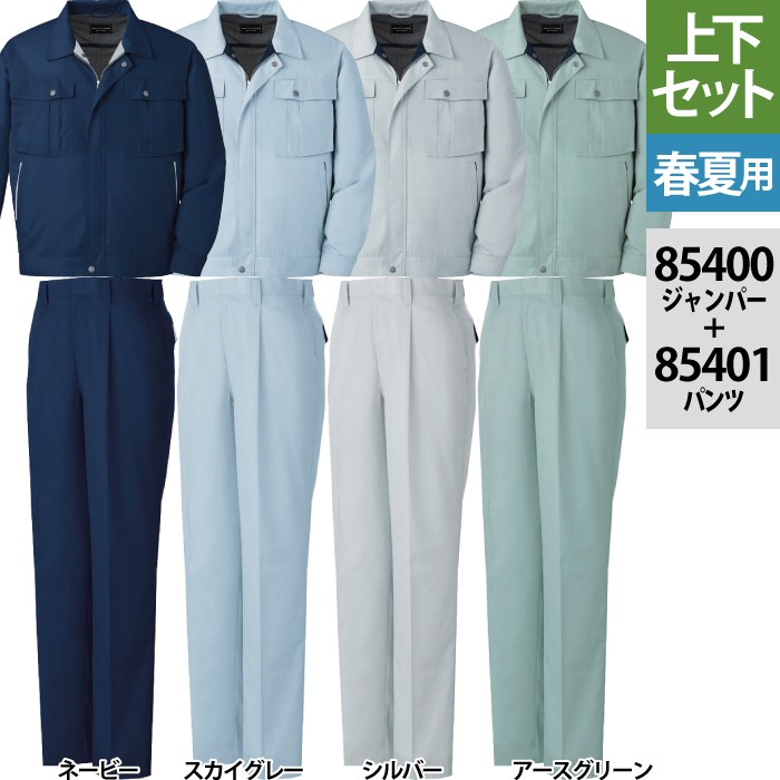 自重堂 85400シリーズ 上下セット