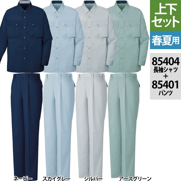 自重堂 85404エコ3バリュー長袖シャツ＆85401エコ3バリューワンタックパンツ 上下セット トリプルバリューソフトサマーツイル（減量加工）（ポリエステル60％・綿40％） 帯電防止JIS T8118適合商品